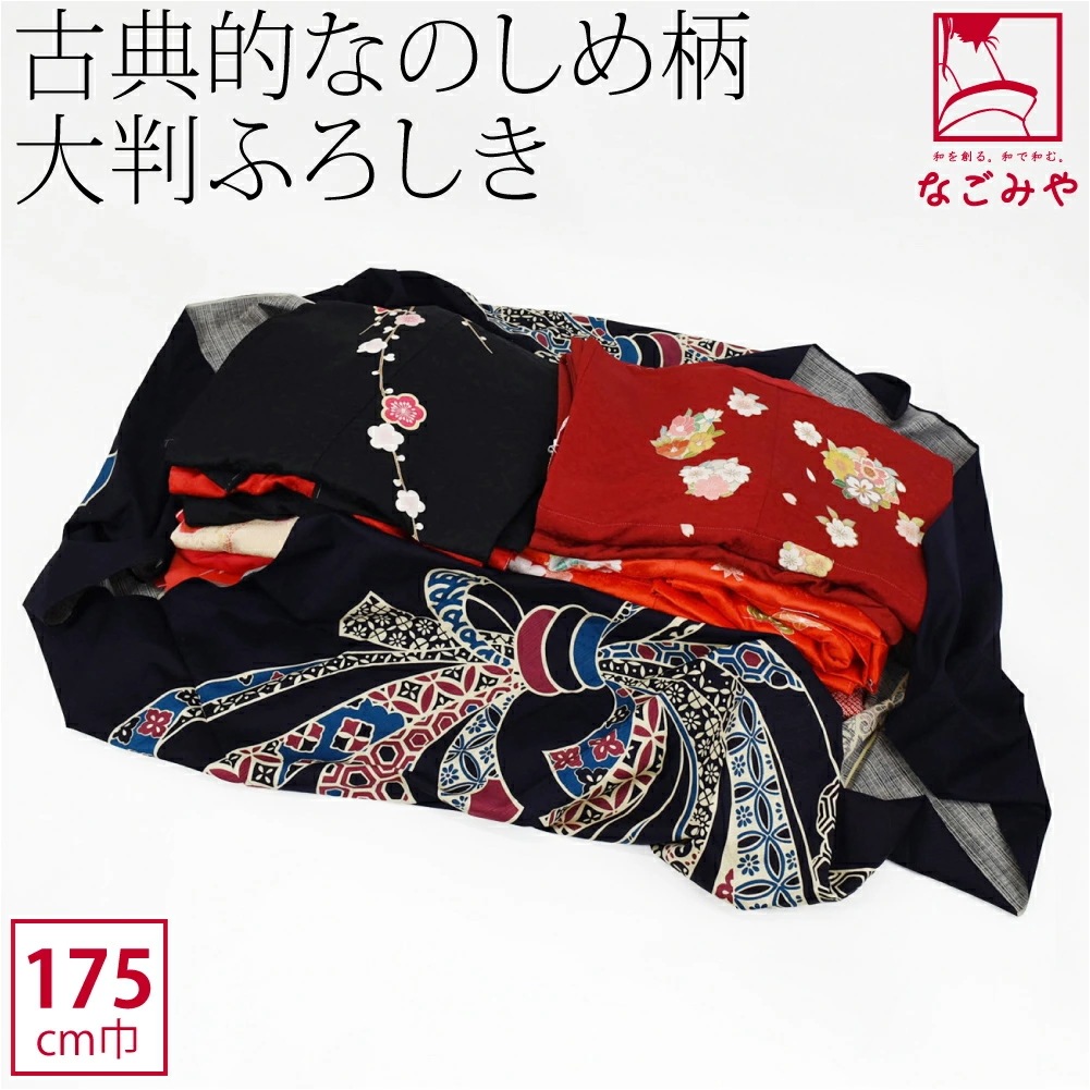 風呂敷 超大判 日本製 古典風呂敷 のしめ柄五巾 175cm 紺 10022999