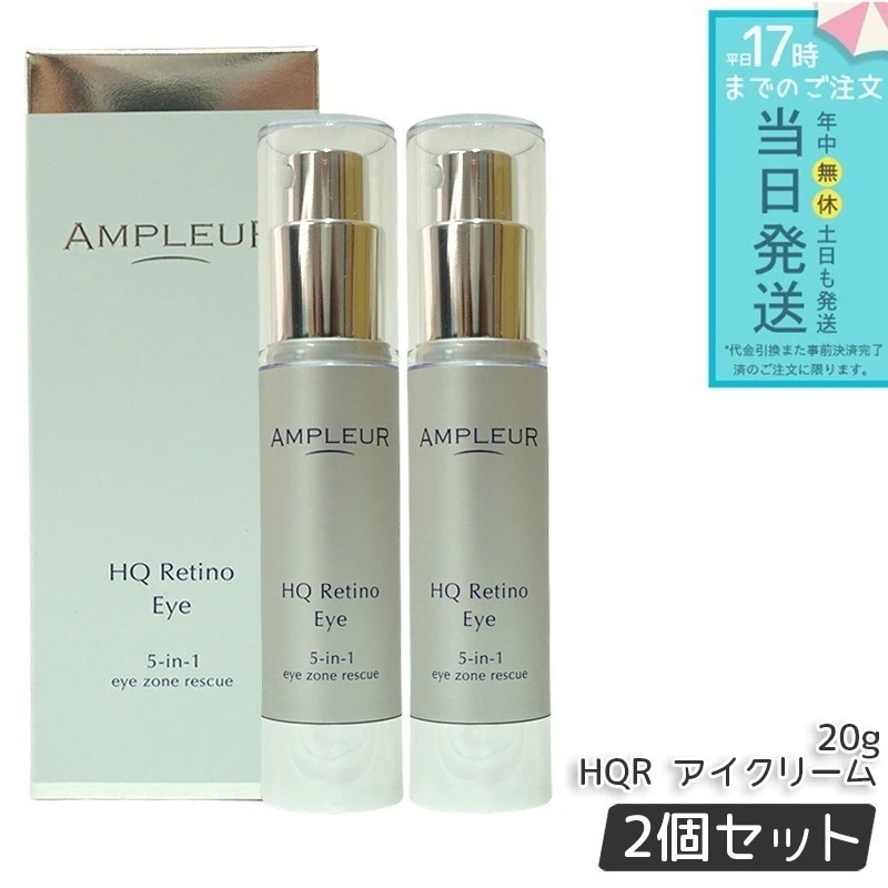 アンプルール AP_HQR アイクリーム 20g 2個セット AMPLEUR 目元用クリーム アイケア アイクリーム レチノール ハリ 保湿 目尻