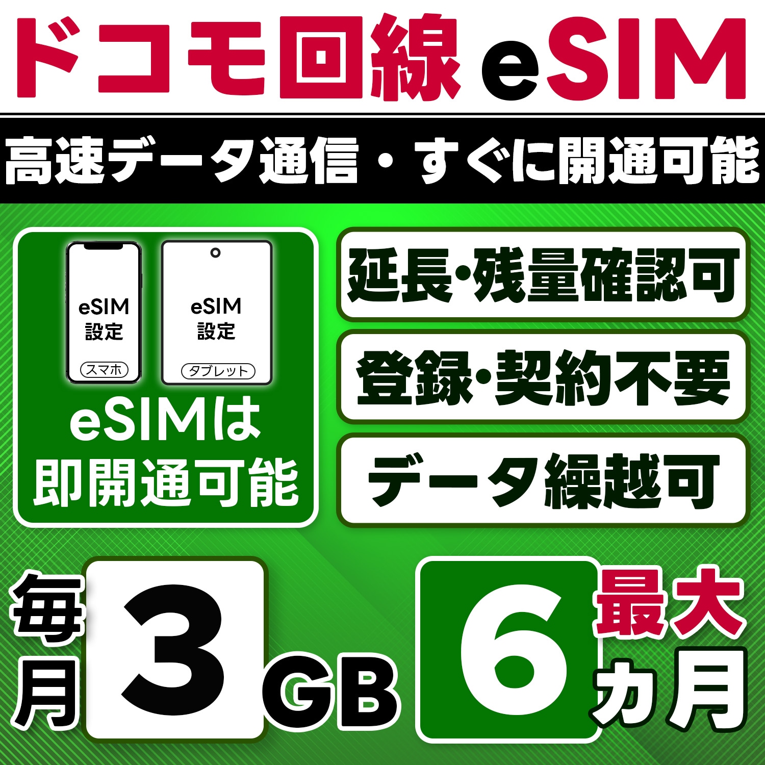 【eSIM版】docomo プリペイド eSIM／eSIM／3GB／月／最大6ヵ月(開通月＋5カ月)／データ専用／即日開通可／4G／LTE docomo通信網／データ繰越可能／チャージ可能／プラン変更
