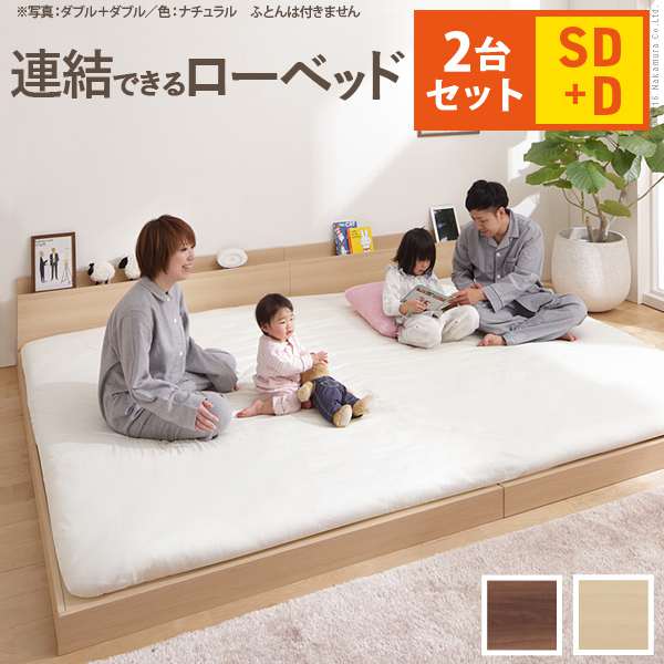 ベッド ロータイプ 家族揃って布団で寝られる 連結ローベッド ファミーユ セミダブルダブルサイズ 同色2台セット ベッドフレームのみ ファミリー 連結 新生活