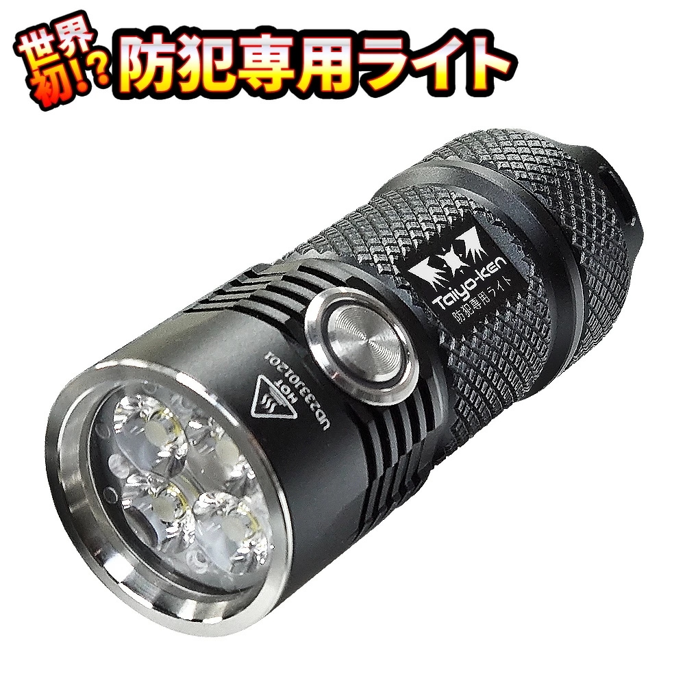 超高輝度 護身用ライト 太陽見！ 最強 懐中電灯 ハンディライト 最大3600LM 充電式 LED IPX8防水 USB アルミ合金 【Taiyo-Ken 太陽見 防犯専用ライト】 護身グッズ 護身用