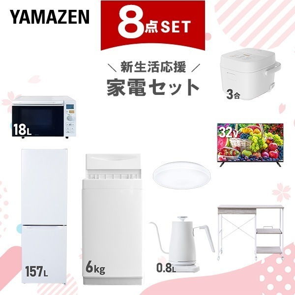 新生活家電セット 8点セット 一人暮らし (6kg洗濯機 157L冷蔵庫 オーブンレンジ 炊飯器 シーリングライト スマートテレビ 32型 温調ケトル レンジラック)