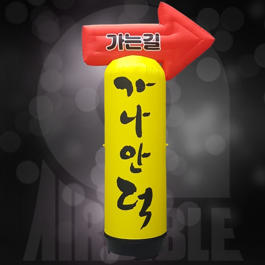 (上段) 矢印 エアー看板 広報看板 店舗看板