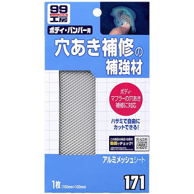 他サイト： ソフト99 アルミメッシュシート 1枚 B-171 09171 車用品 穴あき 補修 ボディ・バンパー用 SOFT99 99工房の商品画像