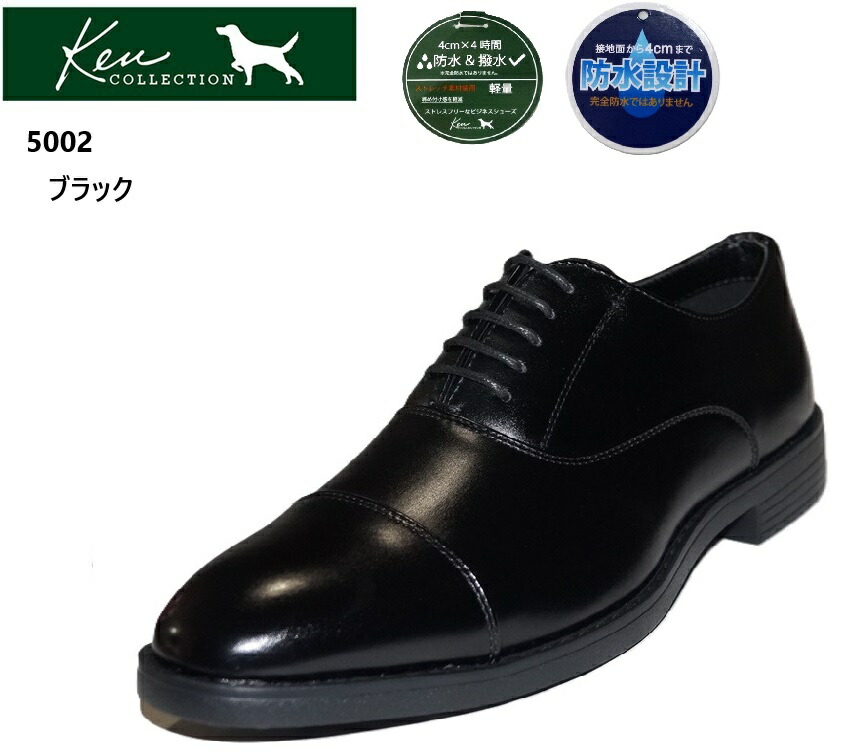 ケンコレクション Ken Collection 5002 メンズ 撥水加工 ドレストラッドビジネスシューズ 内羽根ストレートチップ 冠婚葬祭から営業の外回りなど大活躍の１足です