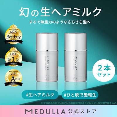 【新品未使用未開封】 MEDULLA ヘアセット Qoo10] MEDULLA 【公式】LDK3冠受賞の生ヘアミルク2本 : ヘア