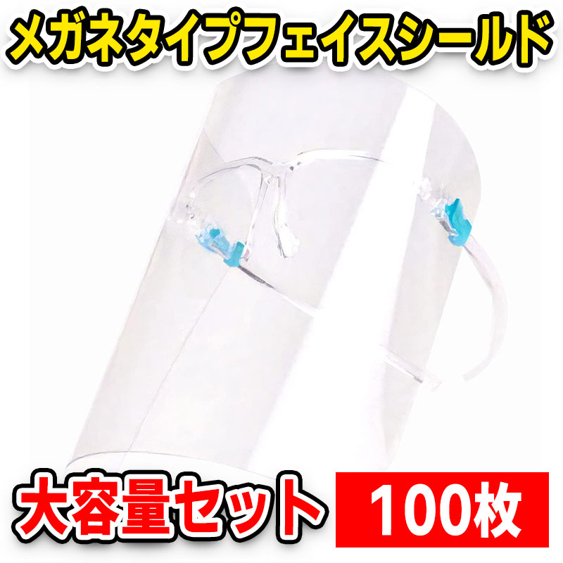【国内倉庫より発送】フェイスシールド メガネ型 １００個 セット超軽量 顔全体を保護 眼鏡/マスク併用可 防塵飛沫対策 簡単装着 フェイスガード 接客業 飛沫防止 透明マスク 医療用 感染防止対策