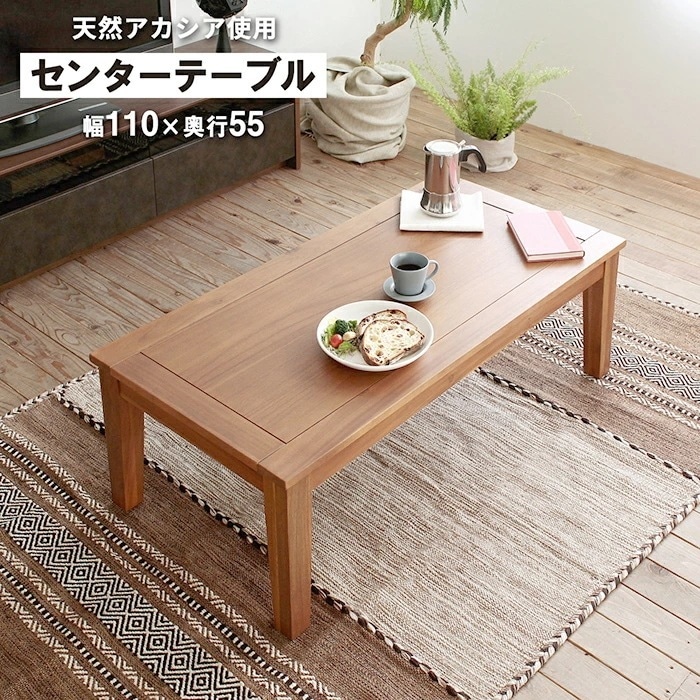 天然木 センター テーブル Arunda アルンダ幅110 ブラウン アカシア リビング ローテーブル 食卓 額縁のようなデザインが魅力 木の素材感 注目度No1の木材 ワイドサイズ