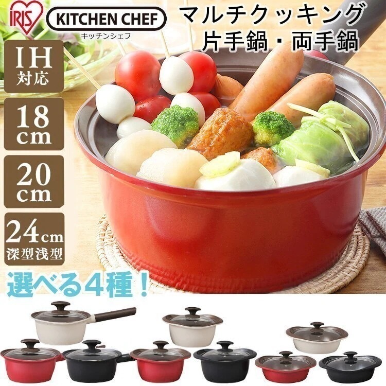 選べるサイズ！マルチクッキング鍋 18cm MC-K18 全3色 片手鍋 鍋 なべ ナベ 18cm メガ割