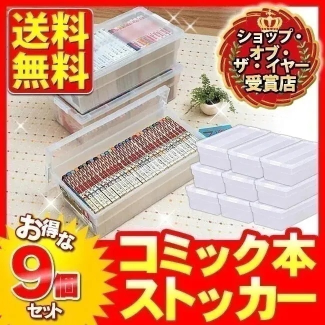 コミック 漫画 収納ケース送料無料おトクな9個セット！コミック本ストッカー CMS-239幅23.2 メガ割