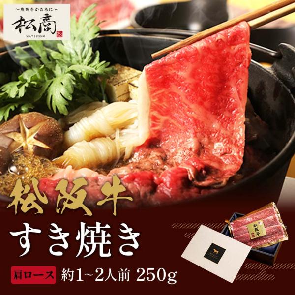 松阪牛 すき焼き・しゃぶしゃぶ用 肩ロース 250g×1P / 牛肉 ギフト
