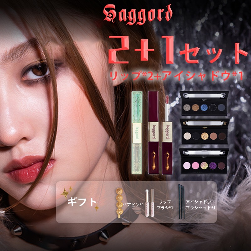 【2+1セット】 コスメセット リップ アイシャドウ アイシャドウパレット リップグロス プレゼント 記念日プレゼント 誕生日プレゼント クリスマス