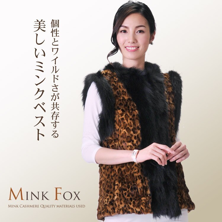 【1点限り】ミンクベストフォックストリミングアニマル柄着丈67cm/レディース 59,290円