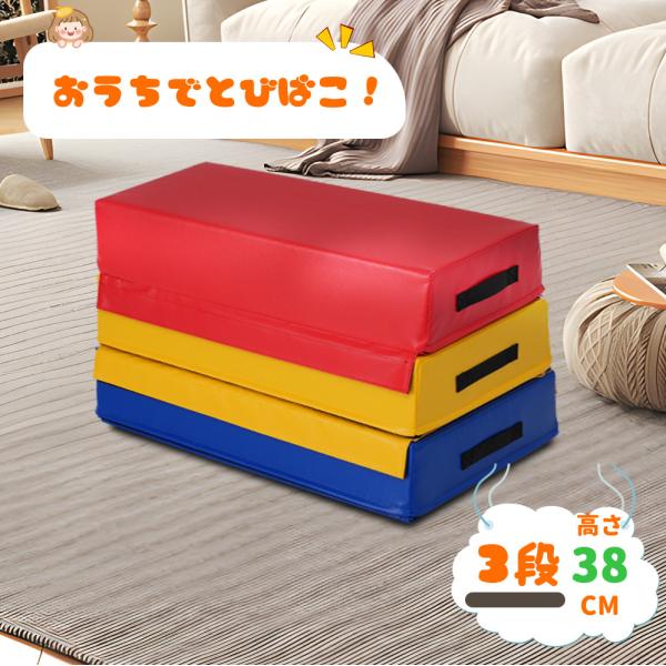 跳び箱 ソフト 飛び箱 とび箱 3段セット ジョイント式 とびばこ 子供 幼児 運動 自宅 子ども 室内 家庭用 保育園 幼稚園 小学生