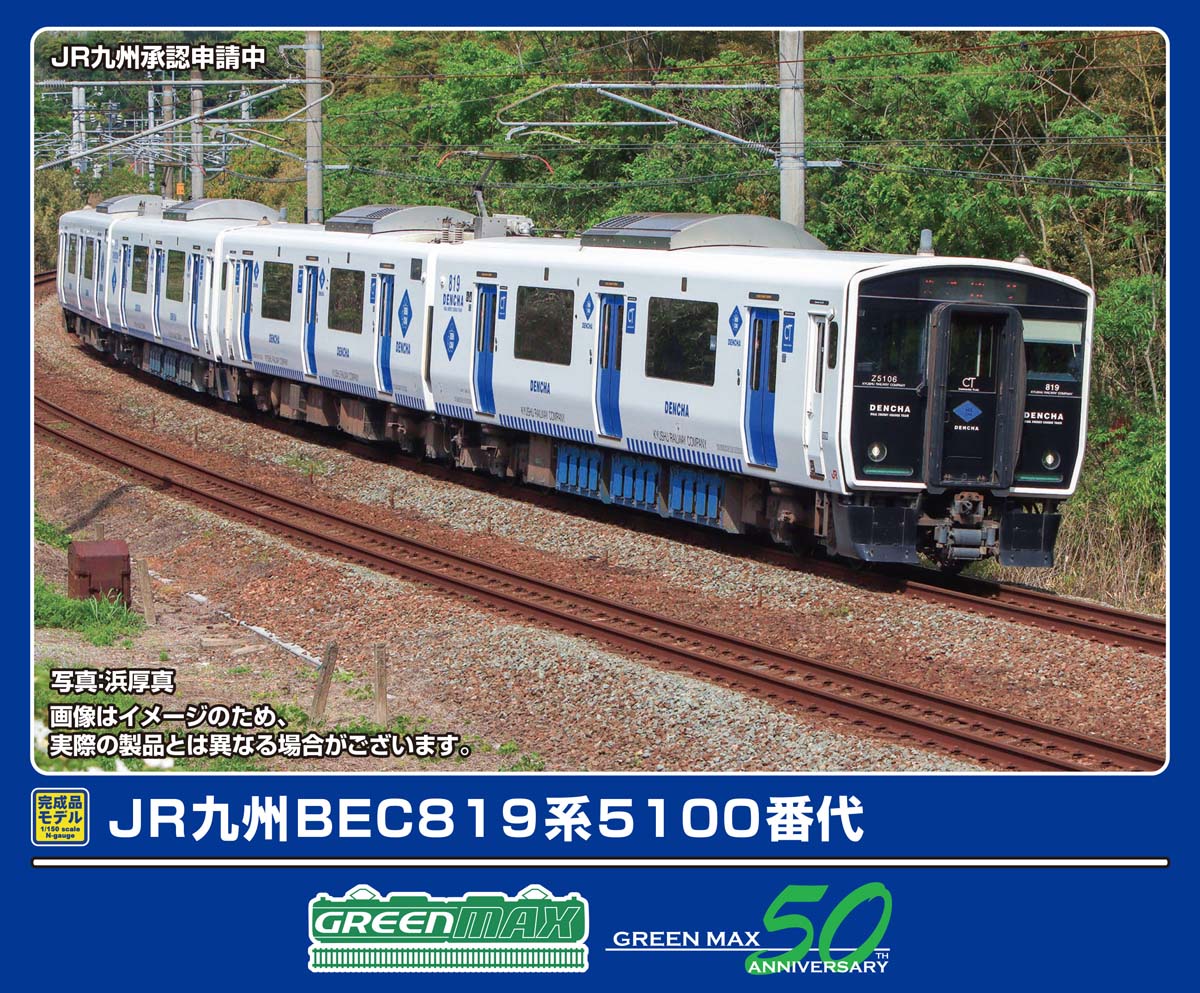 グリーンマックス (N) 32102 JR九州BEC819系5100番代 2両編成セット（動力付き） GM 32102 JRキュウシュウBEC819ケイ 2R