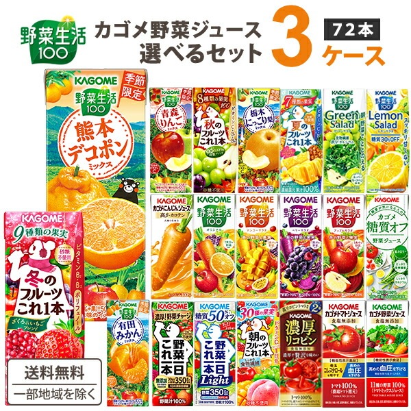 カゴメ 野菜ジュース トマト 野菜生活 200ml 195ml 選べる 3ケース (72本) トマト 野菜 トマトジュース