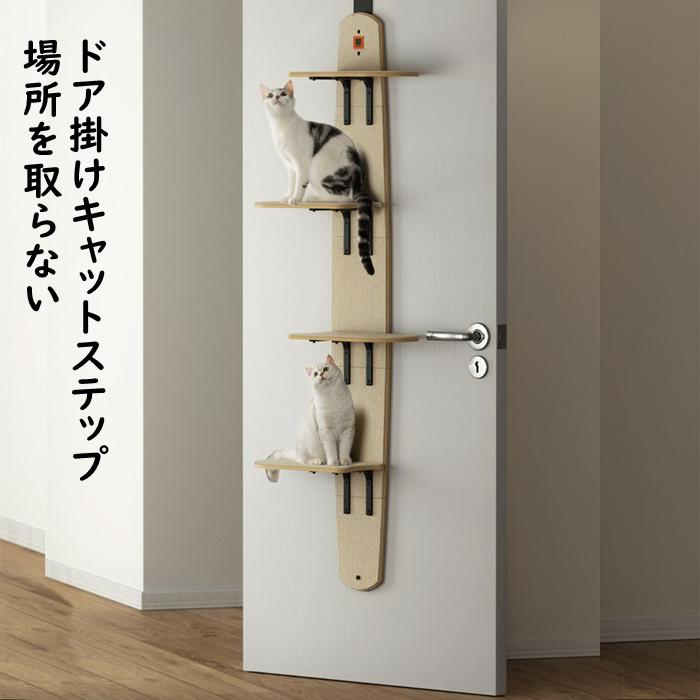 【超人気商品】キャットステップ ドア掛け キャットタワー キャットウォーク 猫ステップ 猫グッズ 4段式 耐荷重10キロ 猫家具 多頭飼い対応 省スペース 木製 爪とぎ機能搭載
