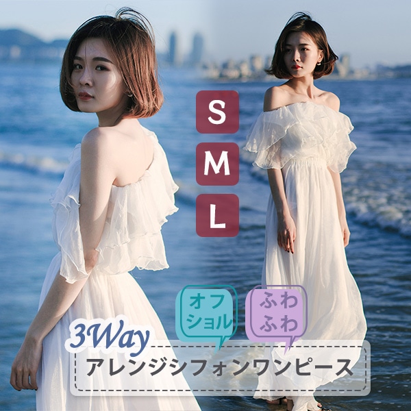ワンピース 夏 ホワイト 白 透け感 オフショルダー マキシ丈 ふわふわ シフォン 涼しい 3wayアレンジ 肩出し リゾートワンピース フレア袖 韓国風 ボヘミア風 大人の 夏 おしゃれ かわいい