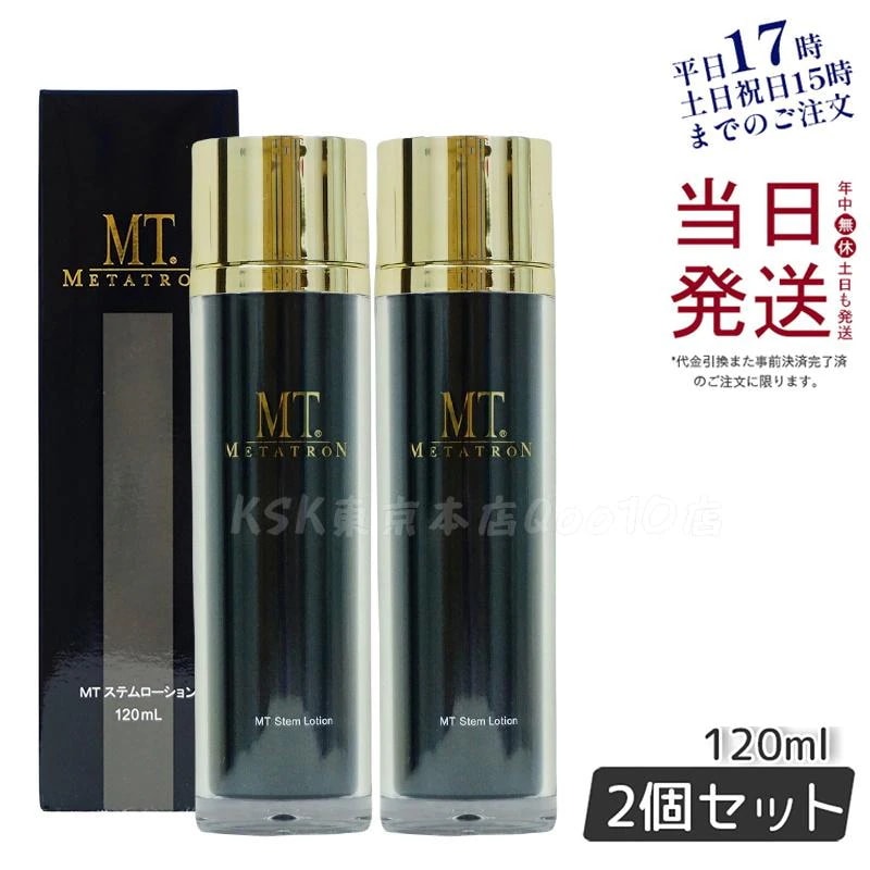 【お得2個セット】MT ステムローション 120ml 植物幹細胞エキス配合のエイジングケア化粧水