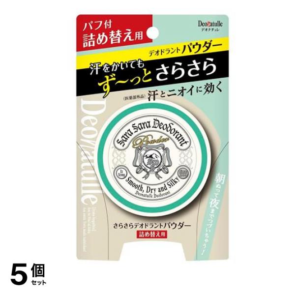 薬用さらさらデオドラントパウダー 15g (パフ付 詰め替え用) 5個セット