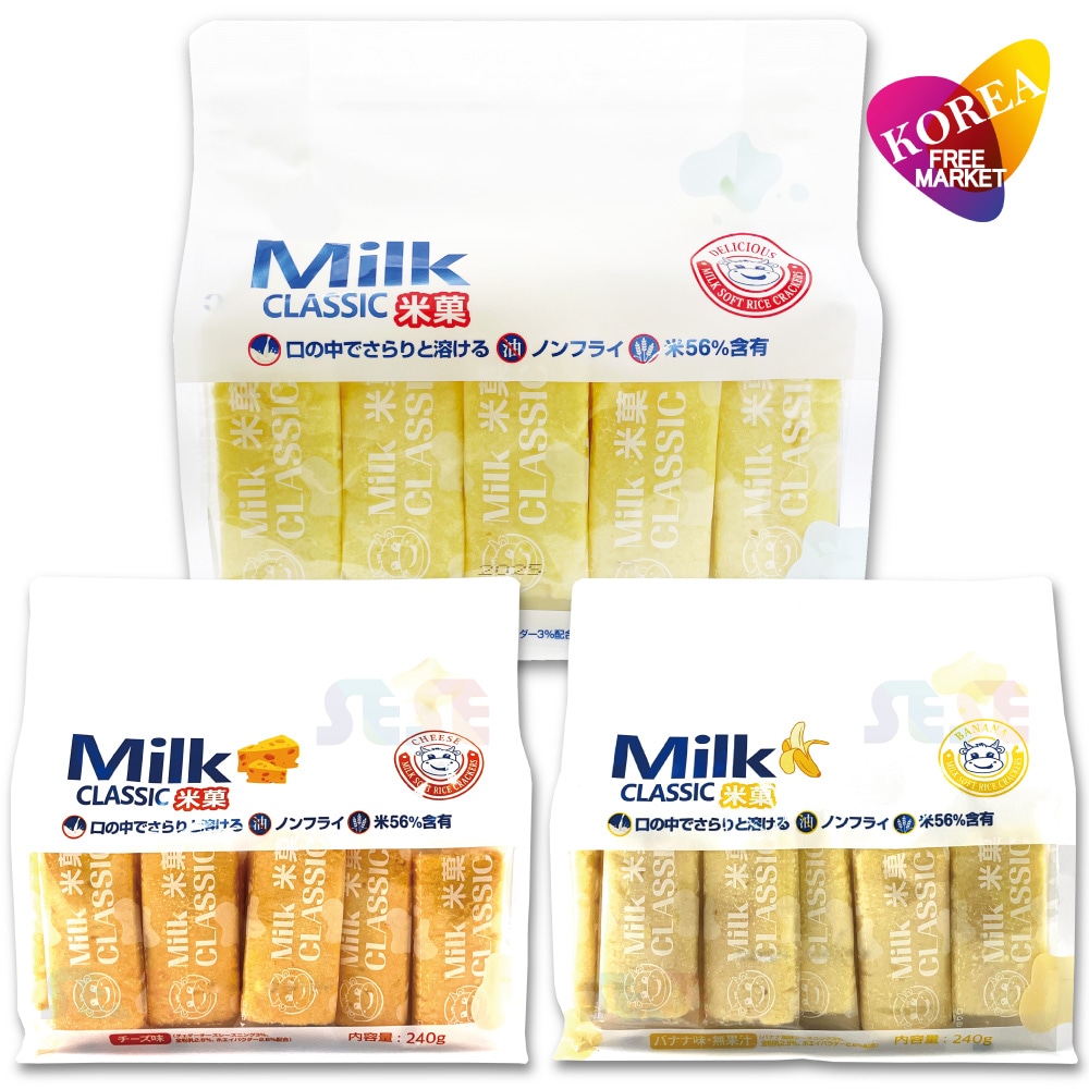 選べる!!ミルククラシック 米菓子 240g 8袋セットオリジナル・チーズ・バナナ / 韓国 コンビニ 大人気 お菓子 牛乳味 MilkClassic スナック