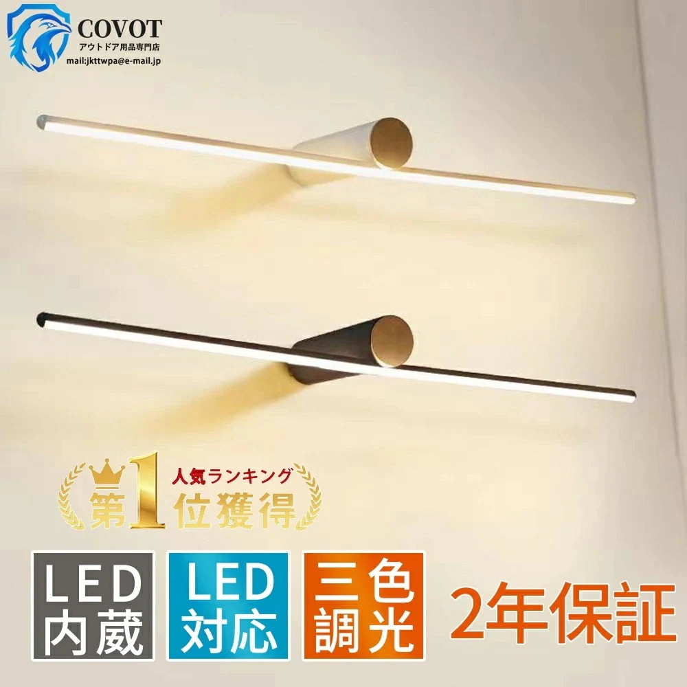 【即納248】ブラケットライト おしゃれ 北欧 洗面所 LED対応 間接照明 壁掛け灯 40~120cm 室内照明 三色変更昼白色 電球色 ランプ ブラケット照明 壁掛けライト 洗面照明 洗面所照明