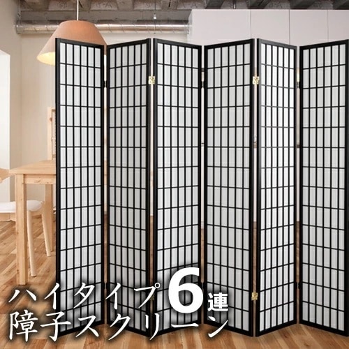 パーテーション パーティション ハイタイプ 障子 6連 スクリーン 和風 和室 洋室 仕切り 衝立 間仕切り 目隠し ついたて インテリア 家具 部屋 仕切り シンプル 落ち着く 空間 レイアウト