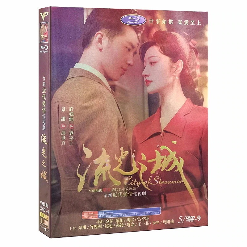 許魏洲 of City 全40話 中国語発音字幕 （日本語字幕なし）中国ドラマ『流光之城 Streamer』景甜 経済版DVD5枚セット