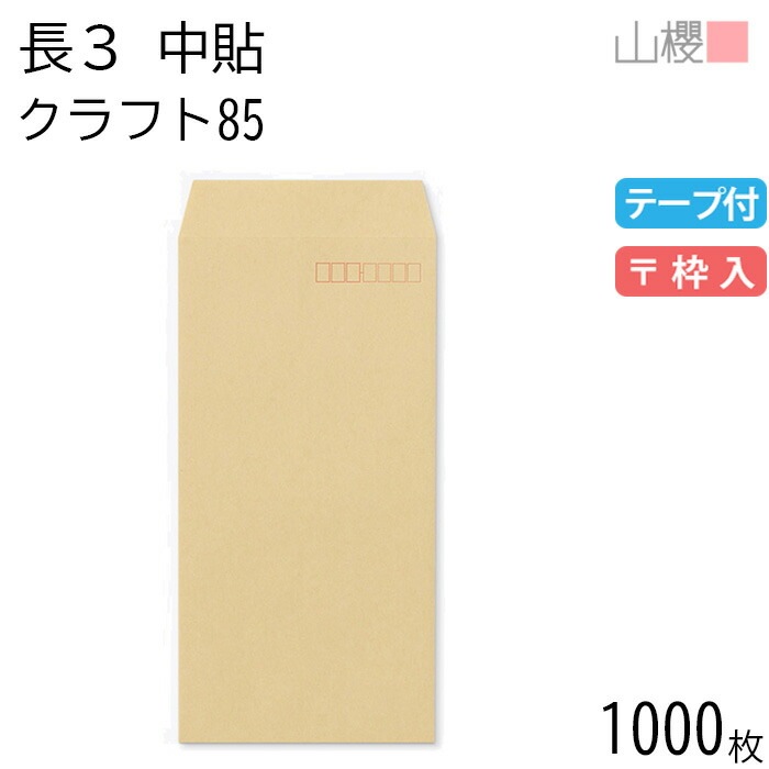 [ケース販売] 山櫻 封筒 長3 中貼 クラフトCoC 紙厚85g テープ付 郵便枠入 1,000枚 / A4三折用 グット 茶封筒 無地 郵便番号枠あり 00563023-1000
