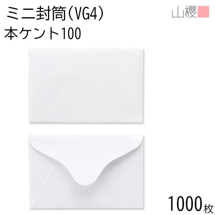 [まとめ売り] 山櫻 封筒 洋VG4 ダイヤ貼 本ケントCoC 紙厚100g 郵便枠ナシ 1,000枚 / ミニ封筒 103×66mm 名刺・カード用 白 無地 郵便番号枠なし 00410001-10