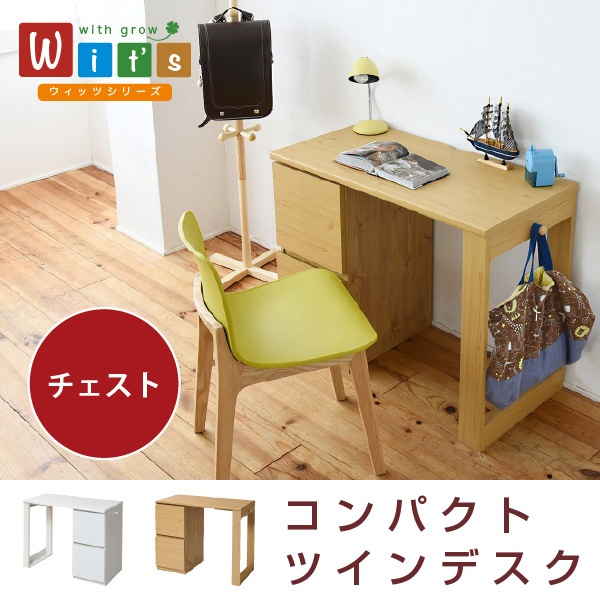 育てる デスク コンパクト デスク チェスト セット 買い足し 可能 机 収納 キャビネット 付き 大人の勉強机 書斎机 リビングデスク 木製 省スペース 幅90