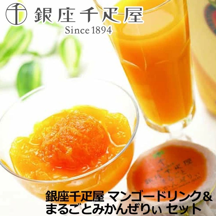 「銀座千疋屋」 マンゴードリンク＆まるごとみかんぜりぃ (ドリンク900ml 1本 ゼリー3個) 離島は配送不可 820054 お歳暮 お中元 お土産 ご進物 ギフト 贈り物に最適