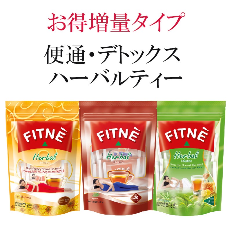 FITNE 便通デトックスダイエット ハーバルティー 人気の3点セット！ FITNE 増量タイプ フイットネ 便秘改善 腸内環境 腸育 ハーブティー ダイエット茶 便秘解消