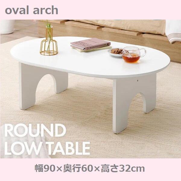 オーバル型ローテーブル ホワイト 幅90cm ソファテーブル 大人かわいい 白 韓国 韓国風 ホワイト 一人暮らし センターテーブル デスク リビング エレガント 姫系 おしゃれ ソファテーブル 7,680円