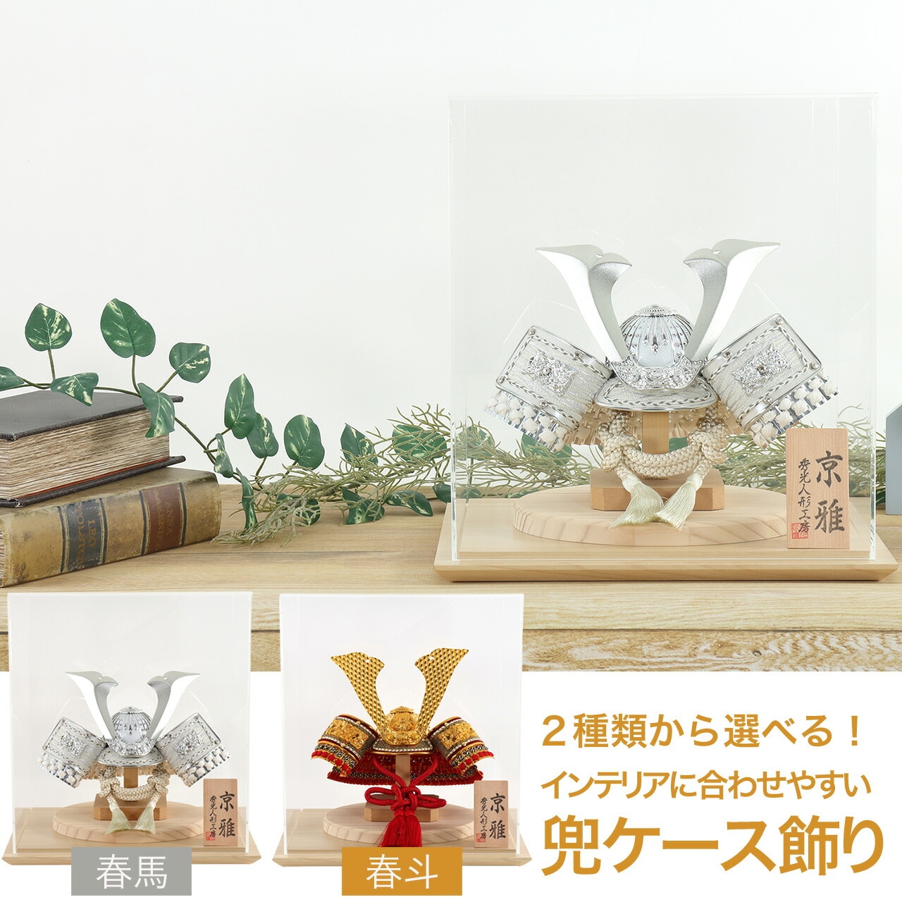 五月人形 コンパクト 5月人形 兜 鎧兜 2025年 手作り 初節句 送料無料 ミニ アクリル ケース 新作 秀光 限定品 目玉商品 カッコイイ 買得 お得 人気 ランキング P92227