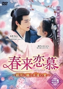 中国ドラマ/春来恋慕銀河に願う永遠の愛-第1話第12話- (DVD-BOX 1) 日本盤 春来枕星河 Cry Me A River of Stars Destiny