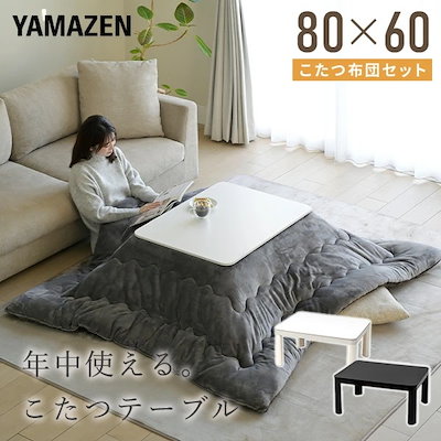 Qoo10] 山善 こたつ こたつテーブル コタツ こたつセ