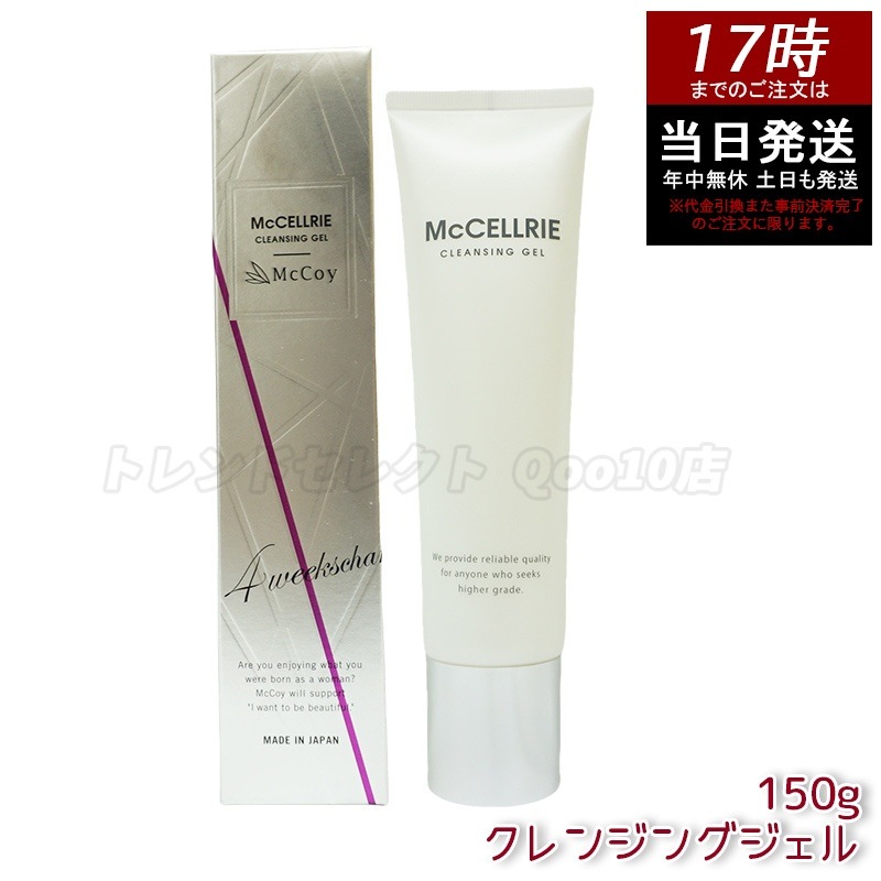 マッコイ マクセリー クレンジングジェル 150g McCoy McCELLRIE