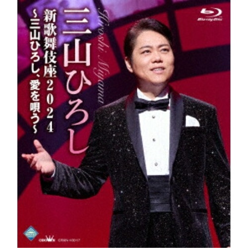 三山ひろし ／ 新歌舞伎座2024三山ひろし愛を唄う(Blu-ray Disc) (Blu-ray) CRXN-10017