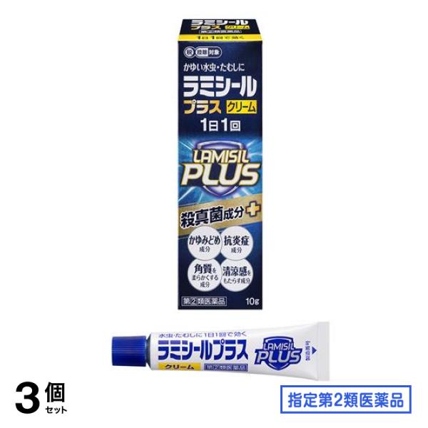 指定第２類医薬品 ラミシールプラスクリーム 10g 3個セット