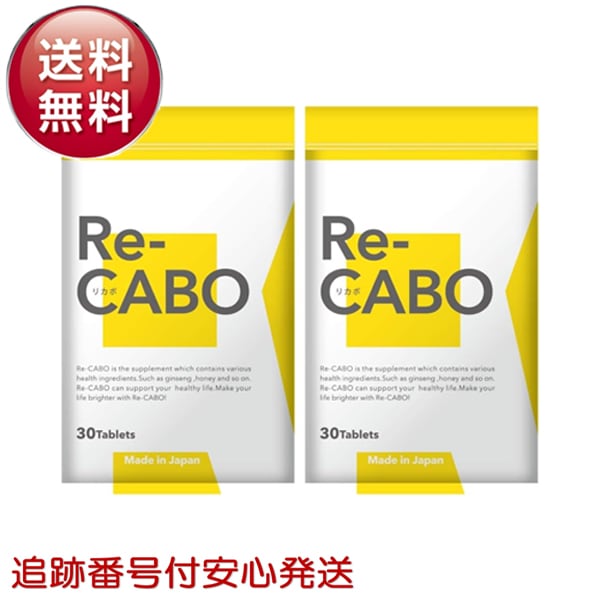 リカボ Re-CABO 30粒 2袋セット ダイエット サポート サプリメント 4種のジンセン 生姜エキス マヌカハニー 食事制限 糖質制限 ジンセン 黒生姜エキス 糖質 代謝 燃焼 脂肪