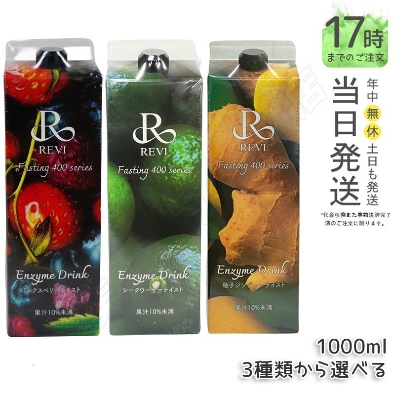 ルヴィ酵素ドリンク400 1000mL 2種類から選べる ミックスベリー