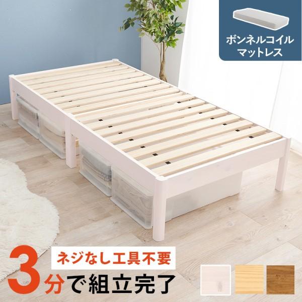 シングルベッド ボンネルコイルマットレスセット すのこベッド 工具不要 簡単組立 耐荷重200kg ベッド下収納 マット ベッドセット