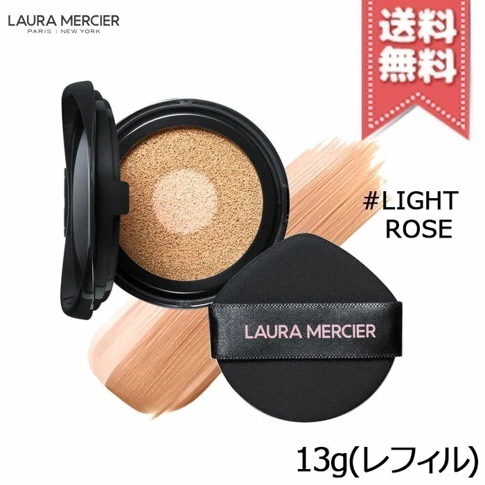 【送料無料】Laura Mercier ローラメルシエ フローレス ルミエール ラディアンス パーフェクティング トーンアップ クッション #LIGHT ROSE 13g レフィル