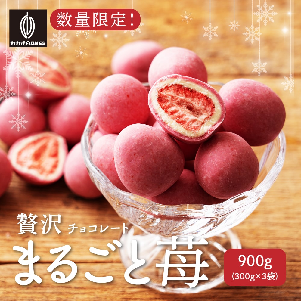 贅沢まるごと苺 900g(300gX3) チョコレート 訳あり スイーツ いちごまるごと ホワイトチョコ イチゴ 苺 いちご フリーズドライ チョコ 友チョコ 自分チョコ お配り 5,678円