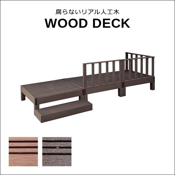 ウッドデッキ 人工木 ステップ台 フェンス セット diy おしゃれ 人工木製 デッキ 縁台 腐らない 長持ち サビない 丈夫 頑丈 安心 安全 縁側 軒先 庭 玄関