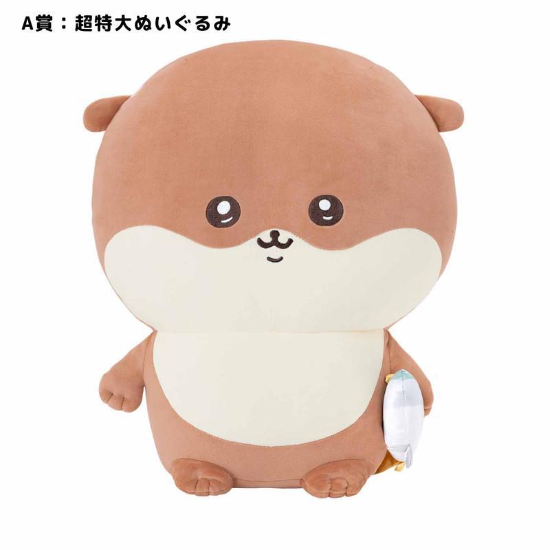ちいかわ ナガノのカワウソ 超特大 ぬいぐるみ A