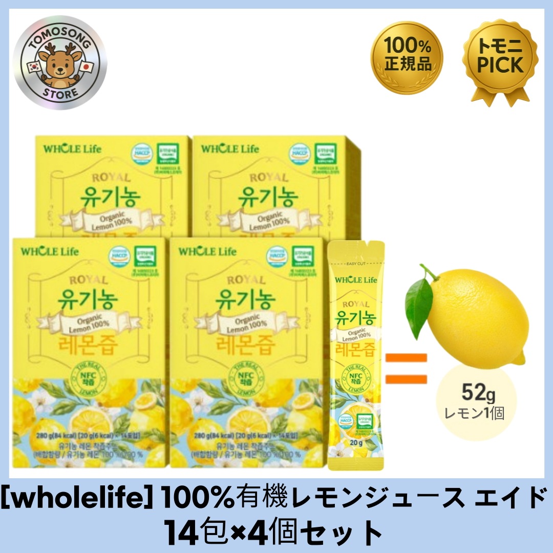 [WHOLE Life]ホールライフ 100%有機レモンジュース エイド 14包×4個セット 無加水・無添加のNFCレモン原液！自然そのままの爽やかさ