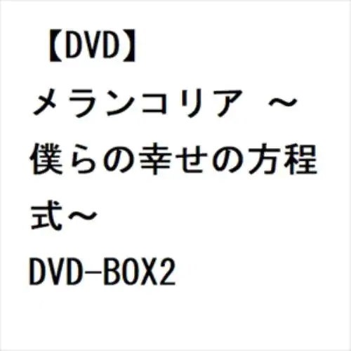 わせでの） 【DVD】メランコリア 僕らの幸せの方程 DVD・Blu-ray ル