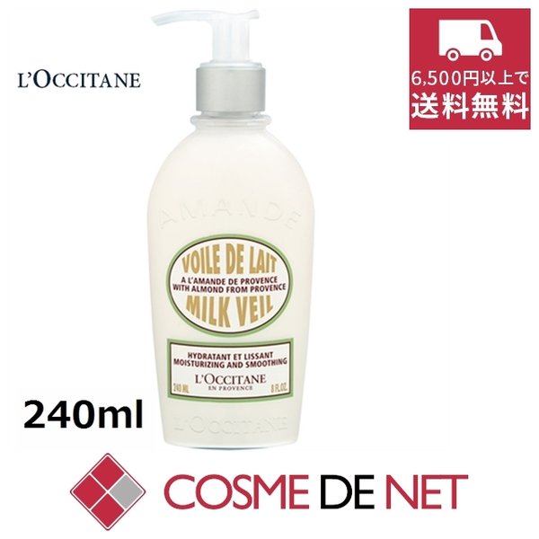 最安値挑戦中！ロクシタン アーモンド ミルクヴェール 240ml